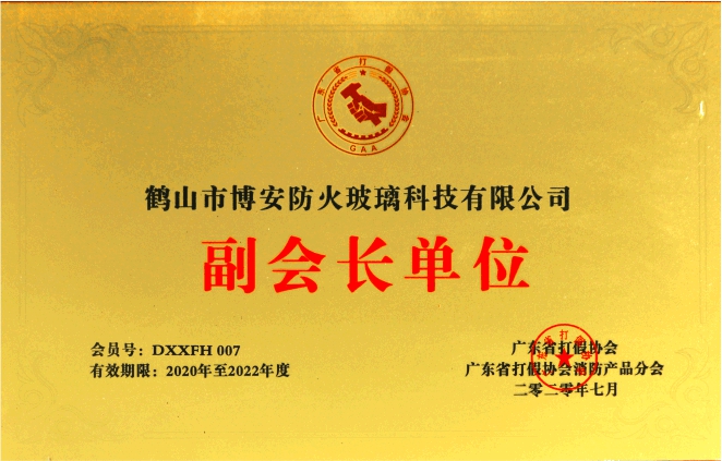 廣東省打假協(xié)會(huì)消防產(chǎn)品分會(huì)副會(huì)長單位